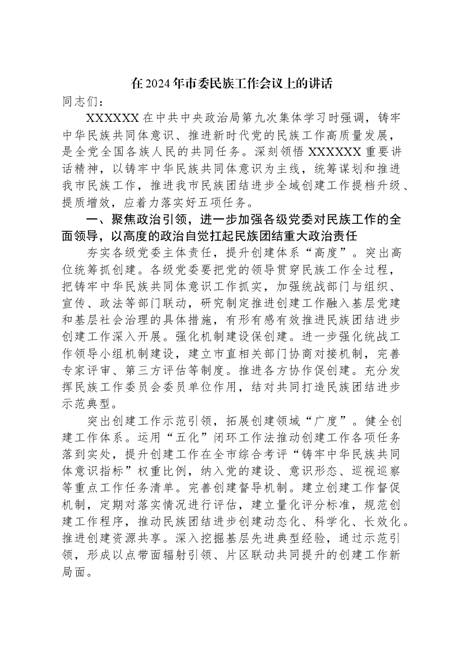 在2024年市委民族工作会议上的讲话.docx,第1页预览