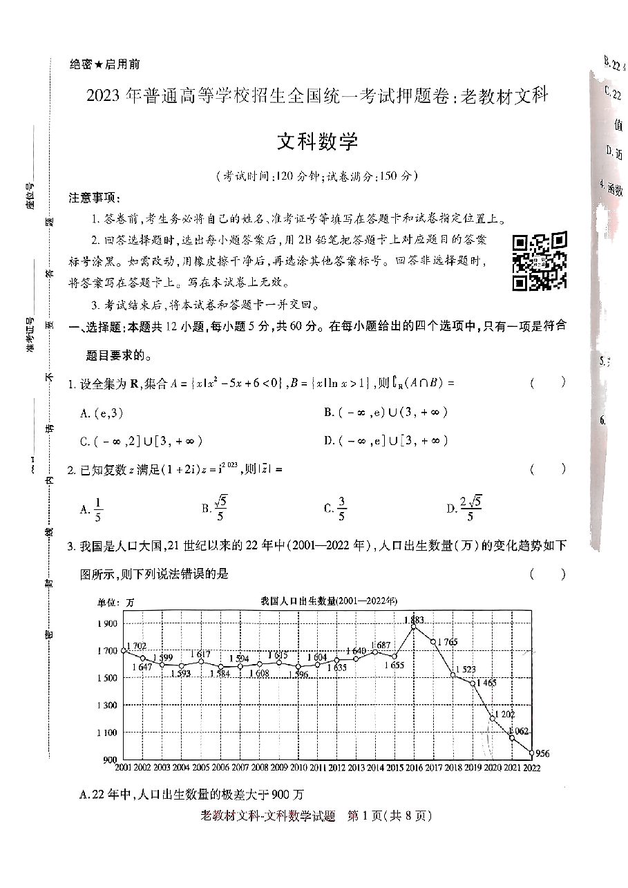 高考押题卷2023-全国卷 (老教材)文科数学.pdf,第1页预览