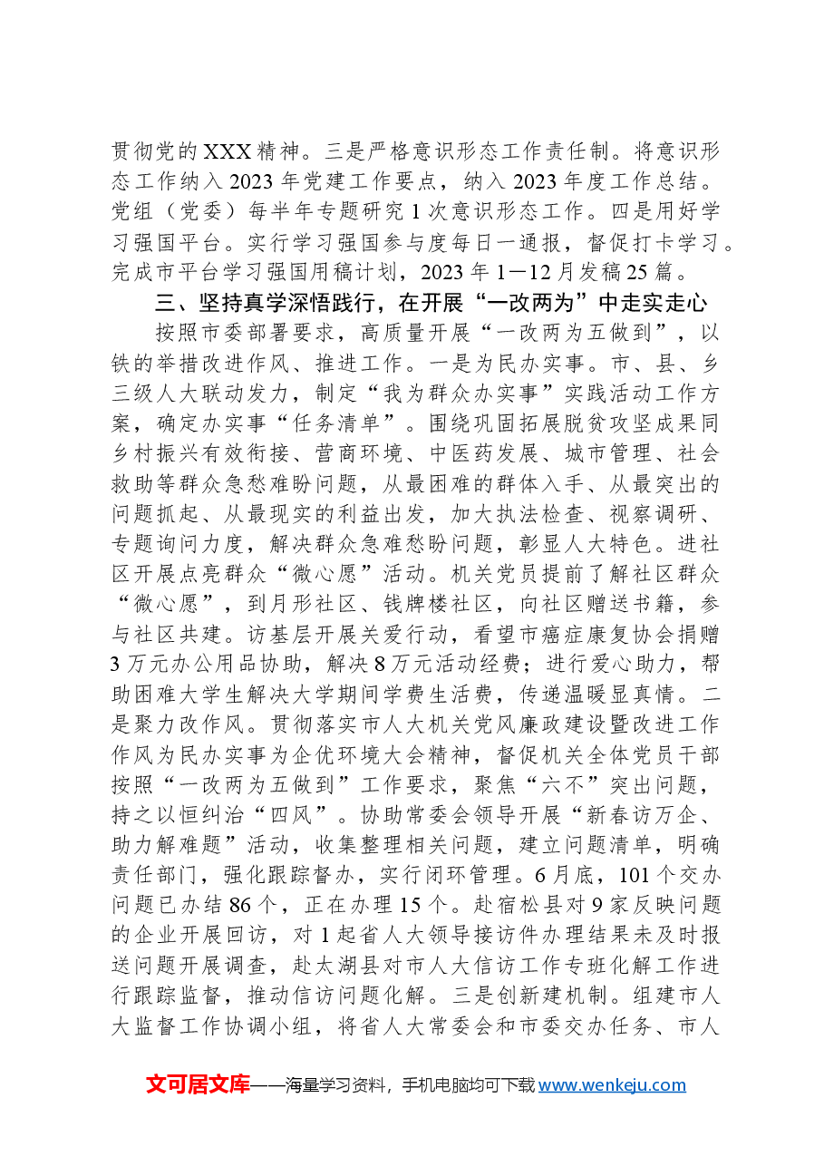 市人大机关2023年度党建工作总结.docx，第3页预览