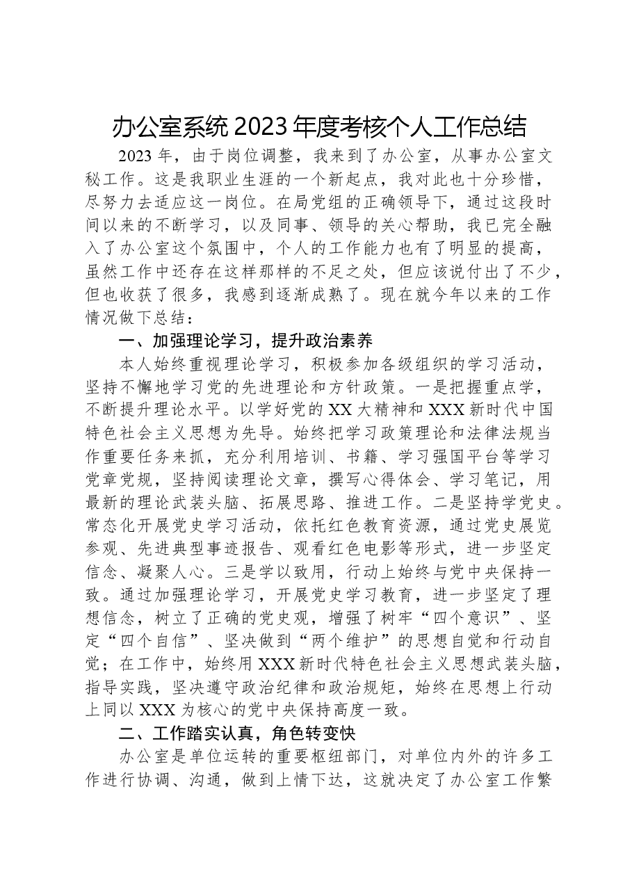 办公室系统2023年度考核个人工作总结.docx,第1页预览