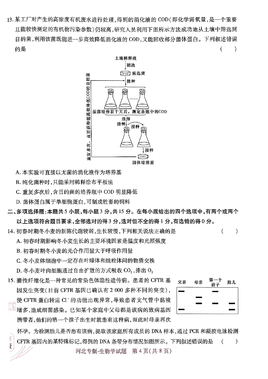 高考押题卷2023--河北专版生物学.pdf,第4页预览