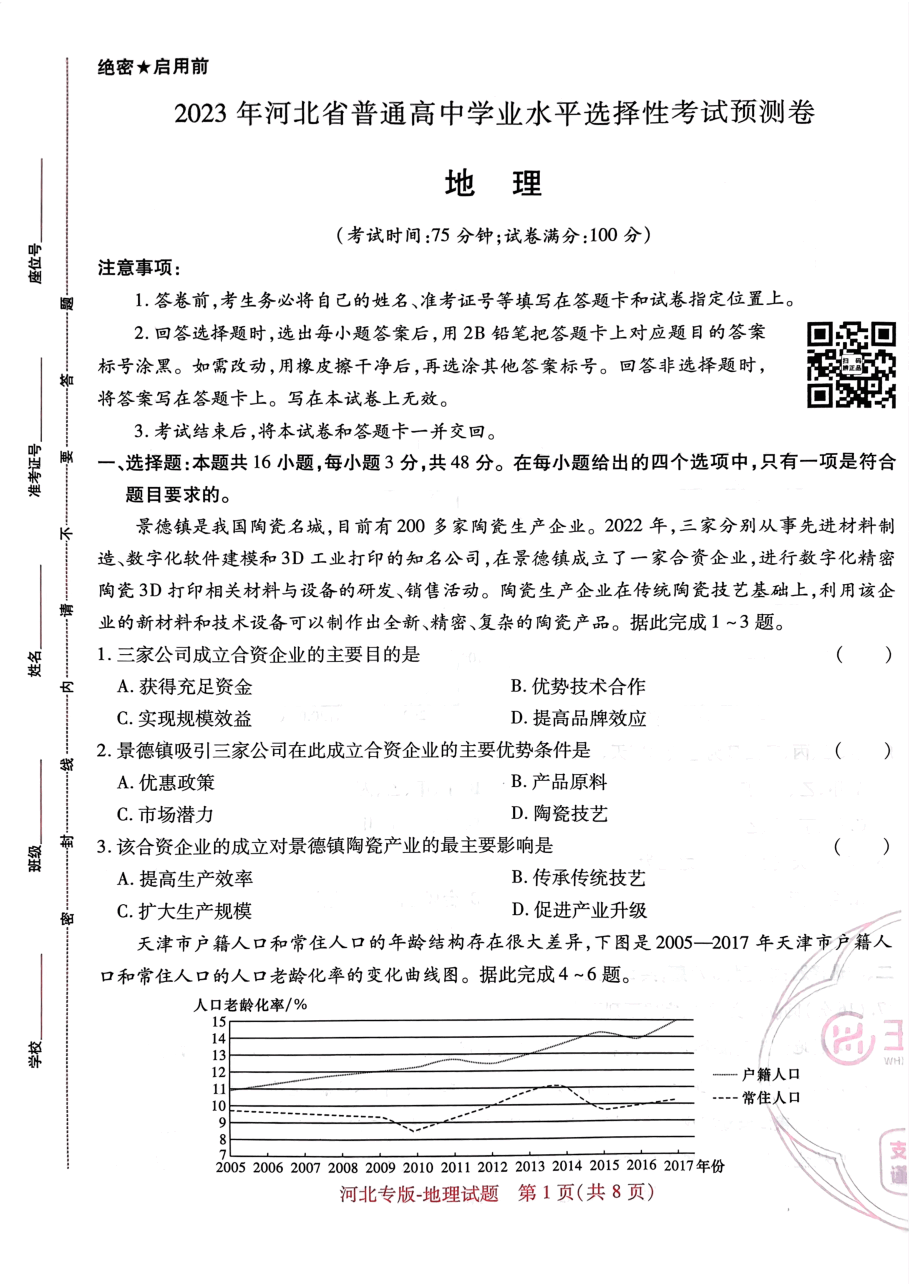高考押题卷2023--河北专版地理.pdf,第1页预览