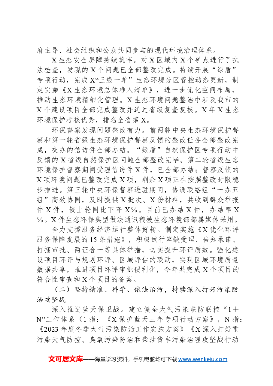 在2024年全市生态环境保护工作会议上的工作报告.docx,第2页预览