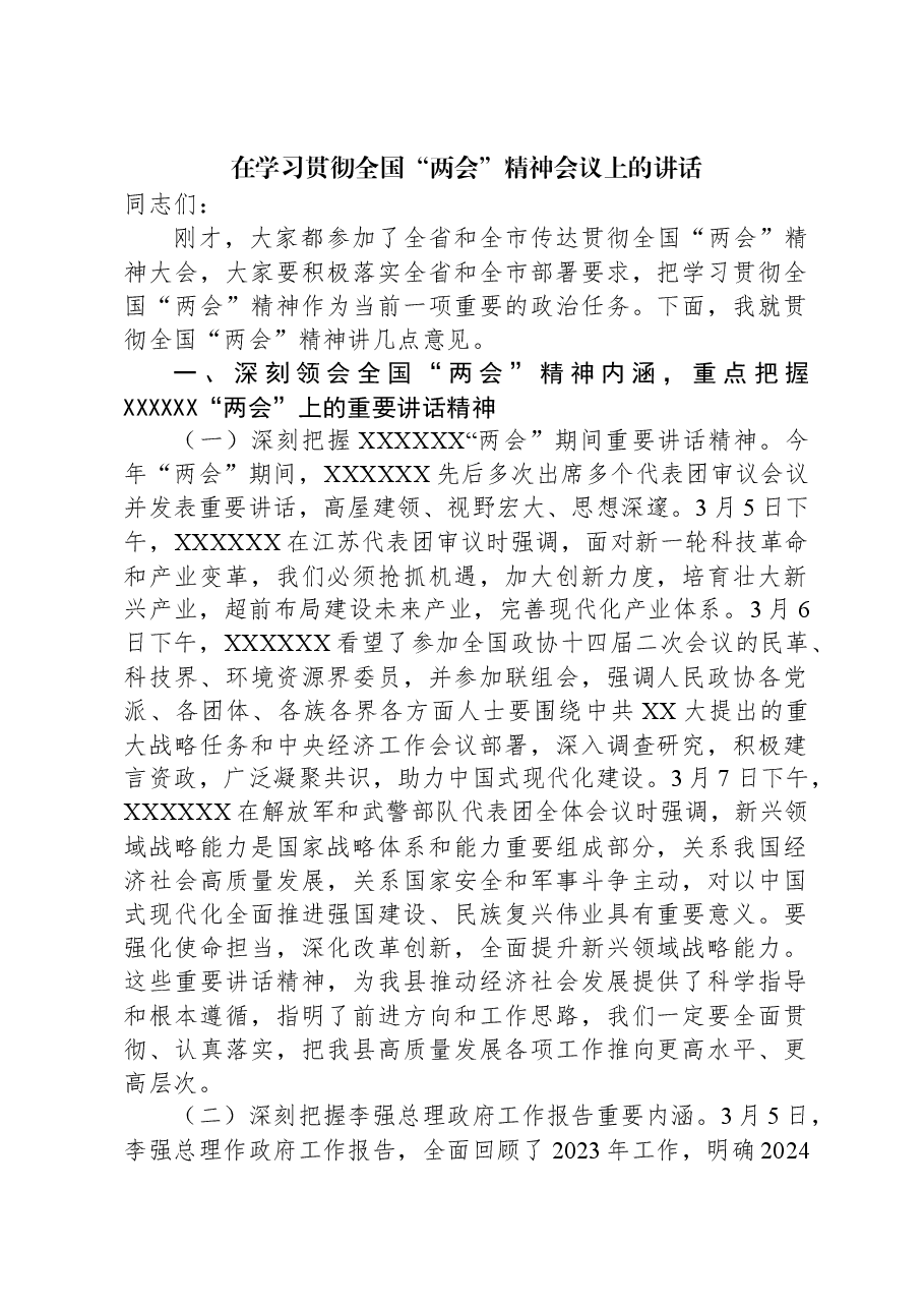 2024年在学习贯彻全国“两会”精神会议上的讲话.docx，第1页预览