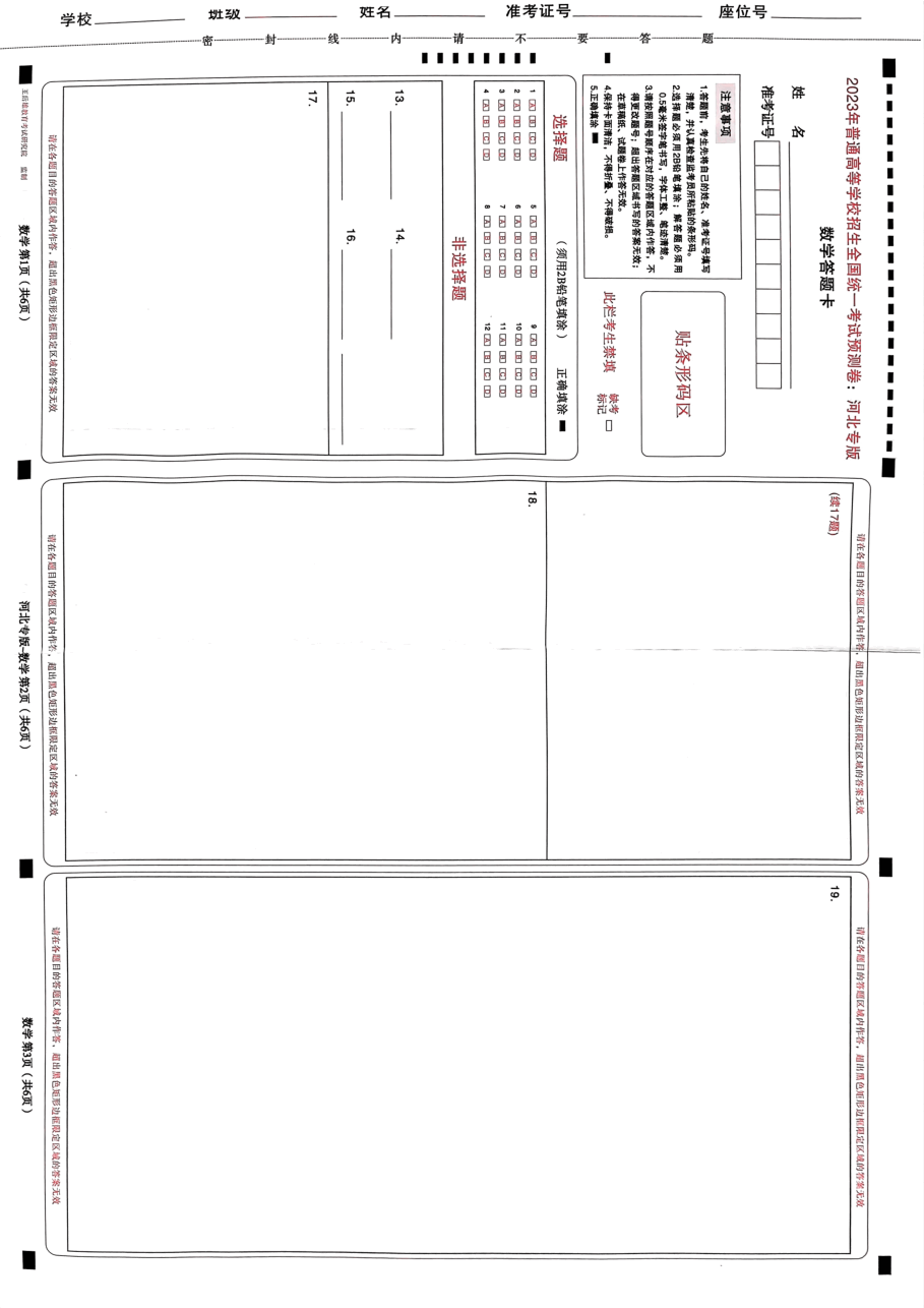 高考押题卷2023--河北专版答题卡.pdf,第3页预览
