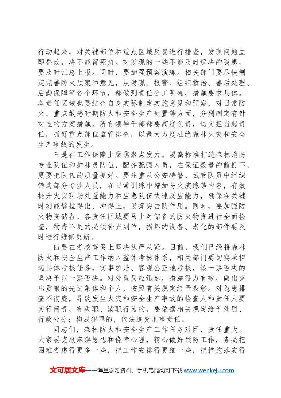 在森林防火暨安全生产工作会议上的讲话.docx,第2页预览