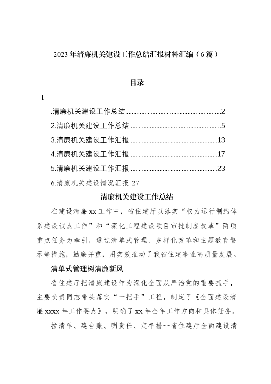 (6篇)2023年清廉机关建设工作总结汇报材料汇编.docx,第1页预览