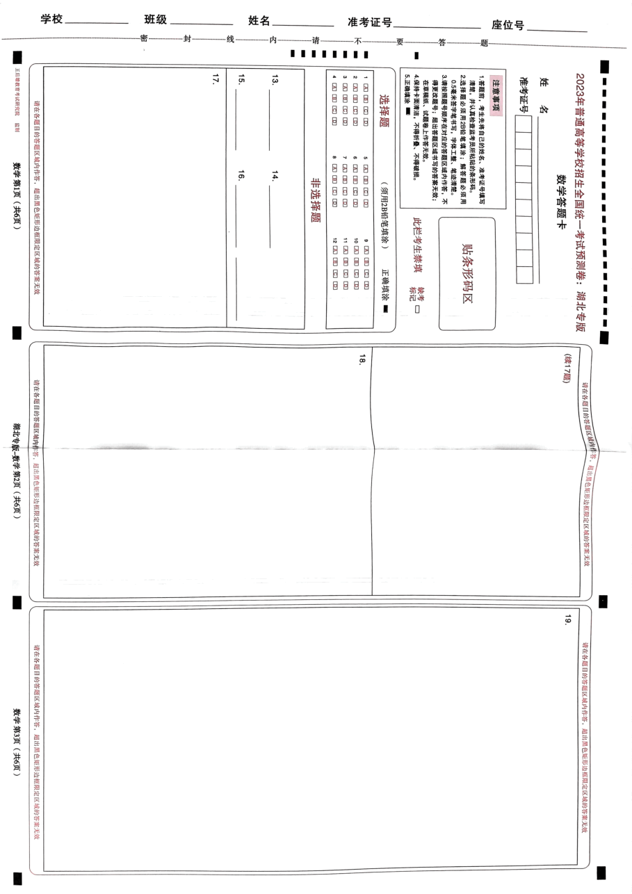 高考押题卷2023--湖北专版-答题卡.pdf，第3页预览