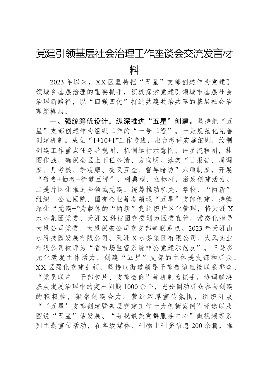 党建引领基层社会治理工作座谈会交流发言材料.docx,第1页预览