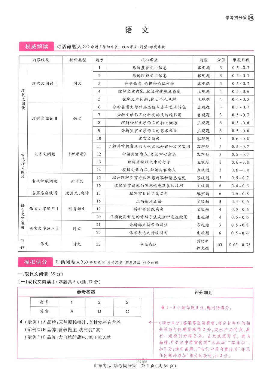 《 高考押题卷》新高考：语文-答案解析.pdf，第1页预览