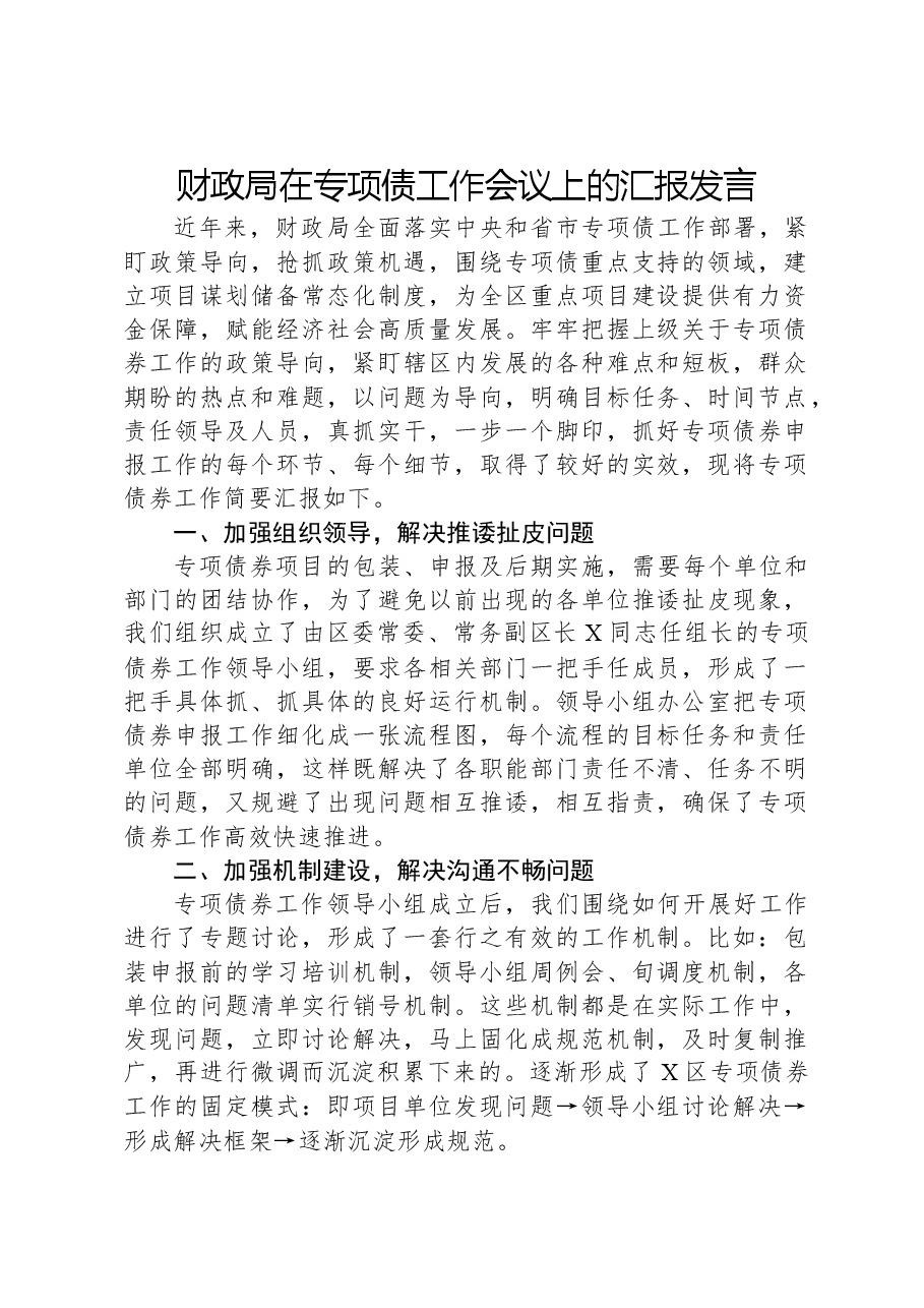 财政局在专项债工作会议上的汇报发言.docx,第1页预览