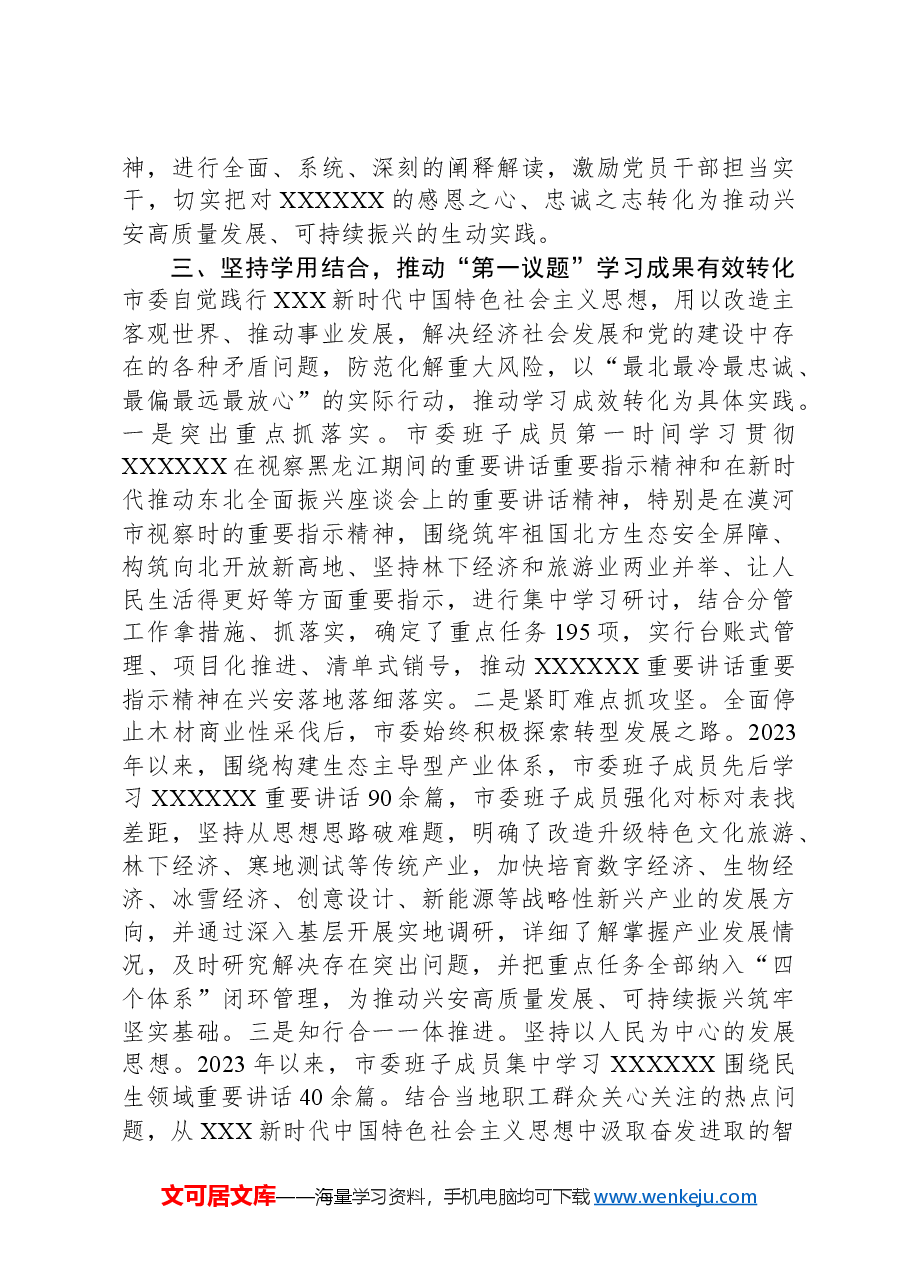 关于2023年度党委“第一议题”落实情况报告.docx,第3页预览