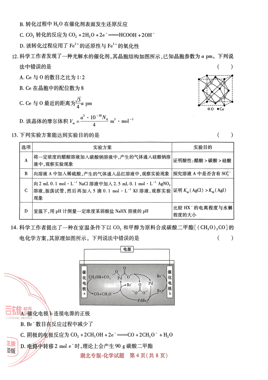 高考押题卷2023--湖北专版-化学.pdf,第4页预览