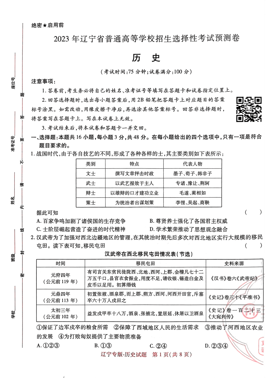 高考押题卷2023-辽宁专版-历史.pdf,第1页预览