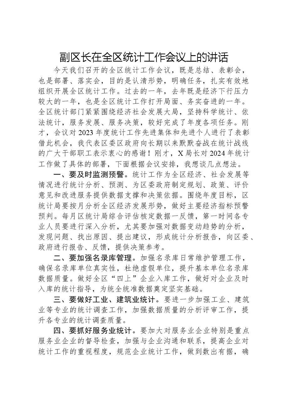 副区长在全区统计工作会议上的讲话.docx，第1页预览