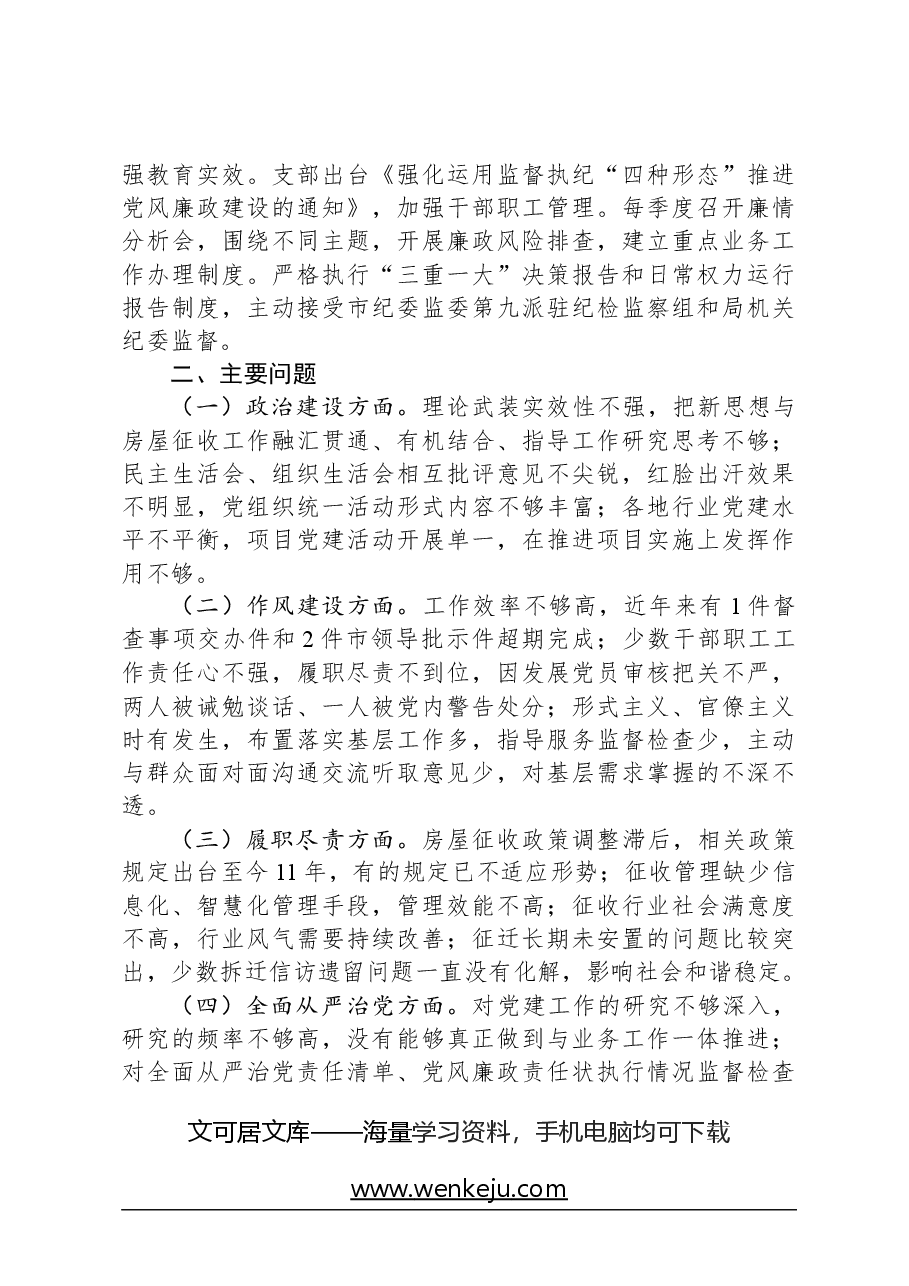 市征收办政治生态评估报告.docx,第3页预览