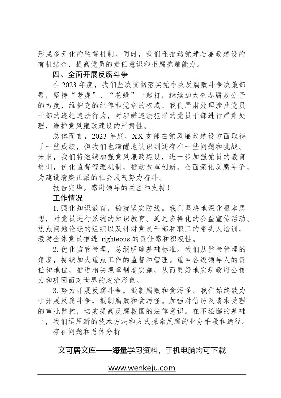 党风廉政建设工作情况报告.docx,第2页预览