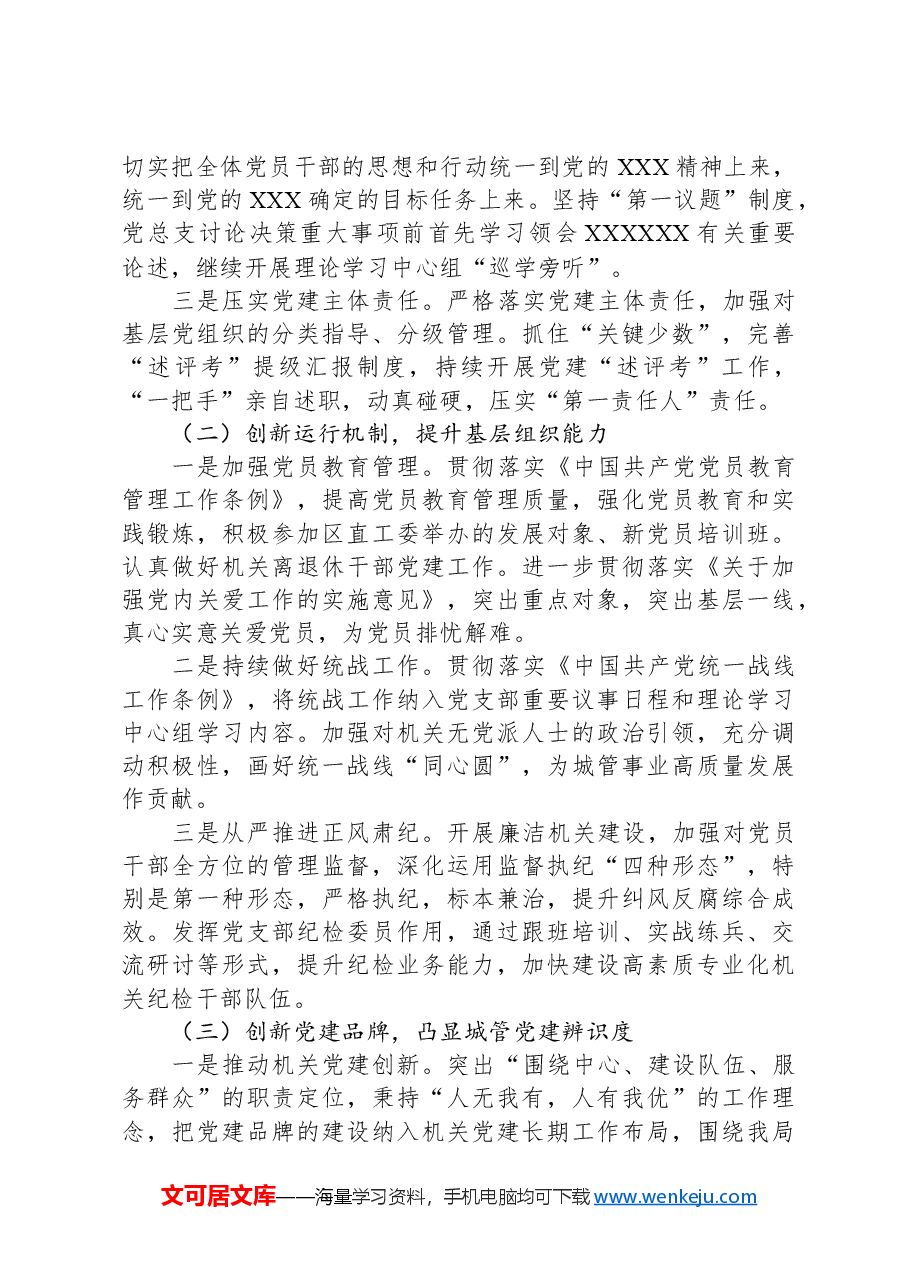 城市管理和综合执法局党建工作报告.docx,第4页预览