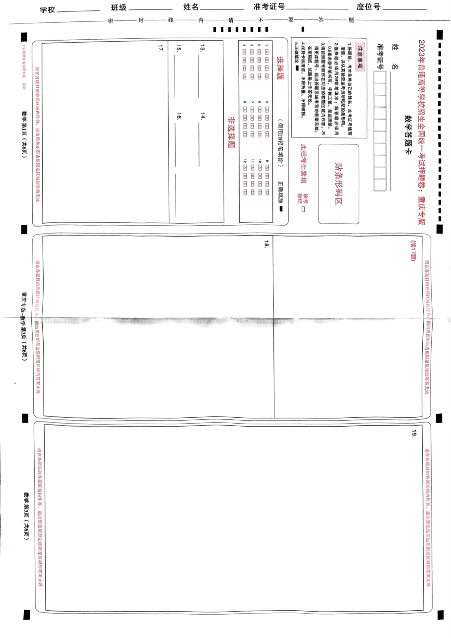 高考押题卷2023-重庆专版-答题卡.pdf,第3页预览