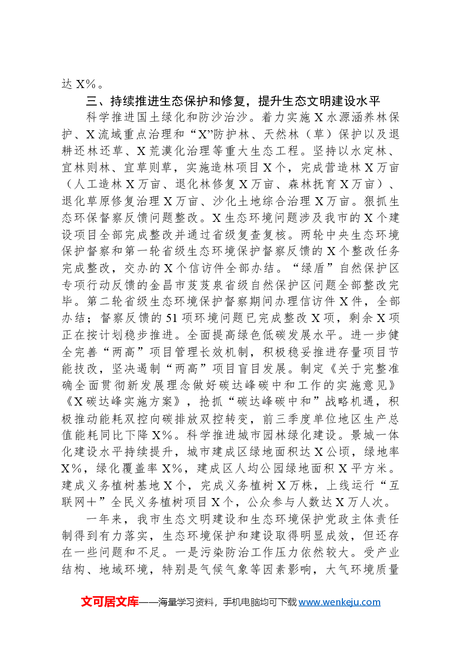 关于2023年市落实生态文明建设和生态环境保护党政主体责任制情况的报告.docx,第3页预览
