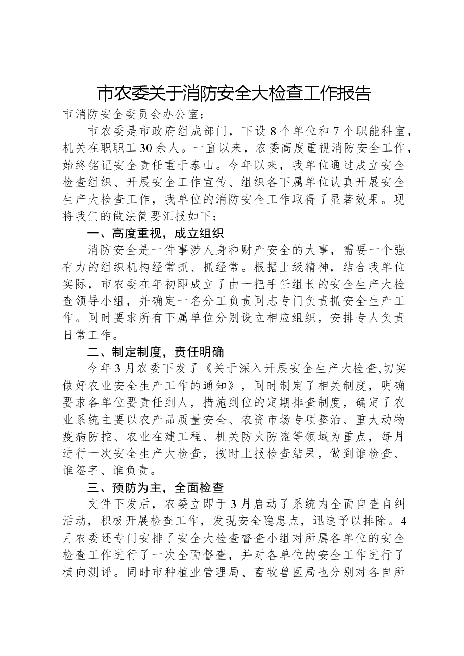 市农委关于消防安全大检查工作报告.docx,第1页预览
