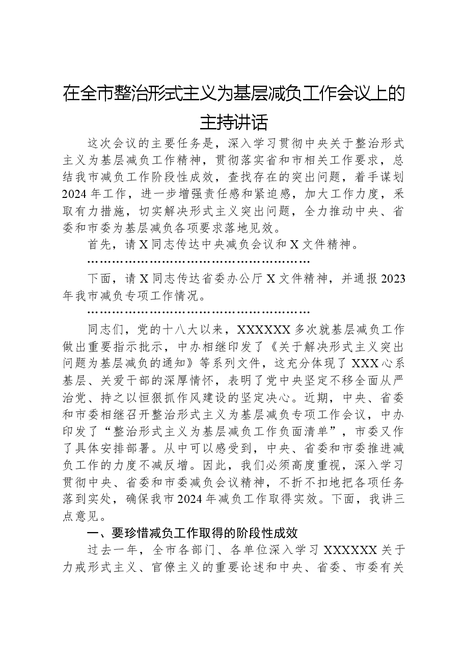 在全市整治形式主义为基层减负工作会议上的主持讲话.docx,第1页预览