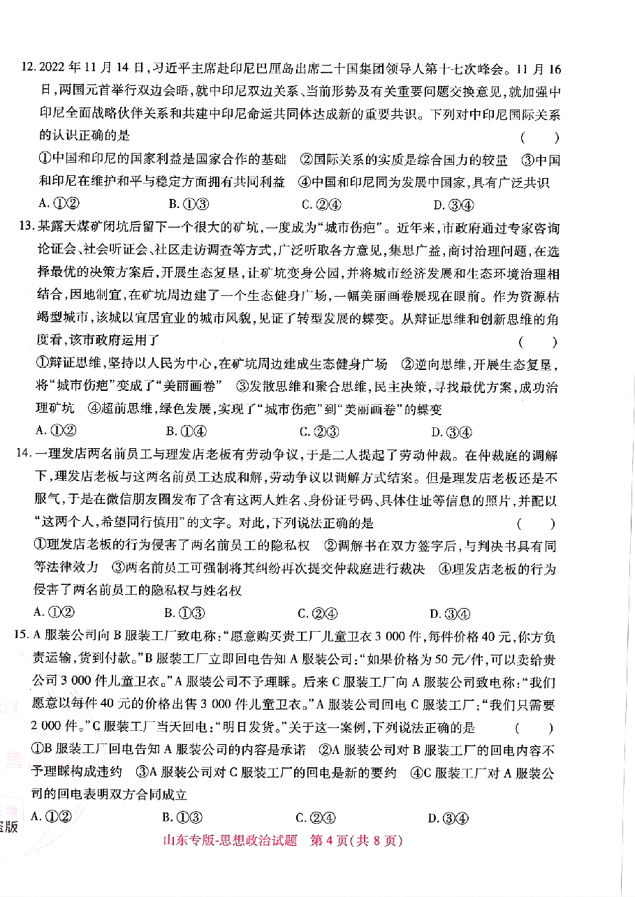 高考押题卷思想政治.pdf,第4页预览