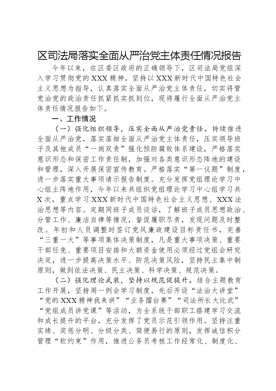 区司法局落实全面从严治党主体责任情况报告.docx,第1页预览