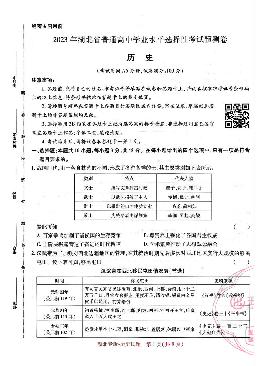 高考押题卷2023--湖北专版-历史.pdf,第1页预览