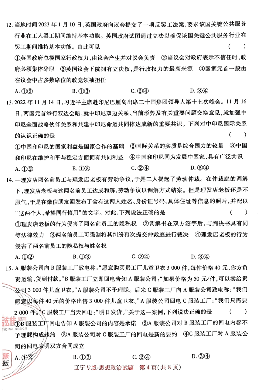 高考押题卷2023-辽宁专版-思想政治.pdf,第4页预览
