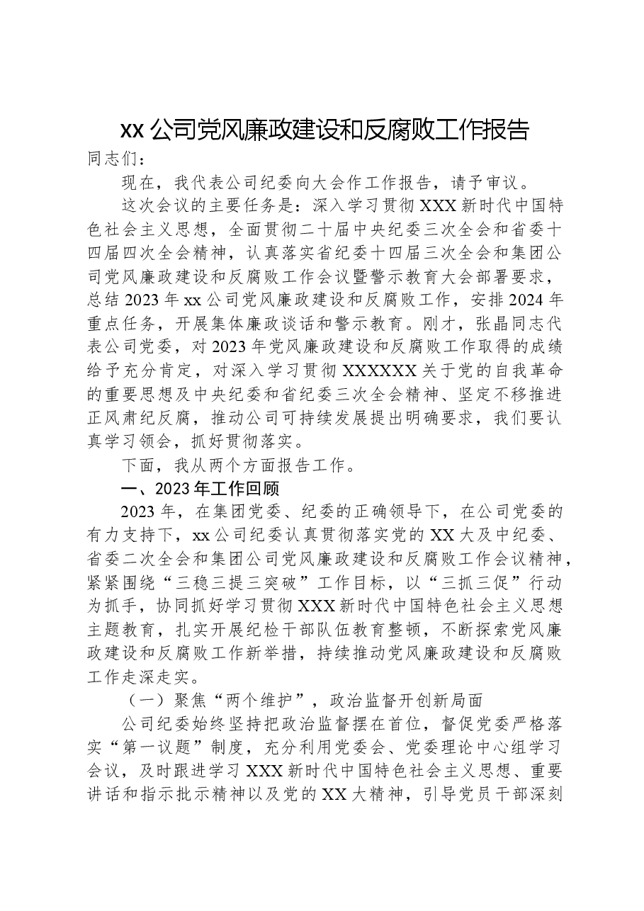 xx公司党风廉政建设和反腐败工作报告.docx,第1页预览
