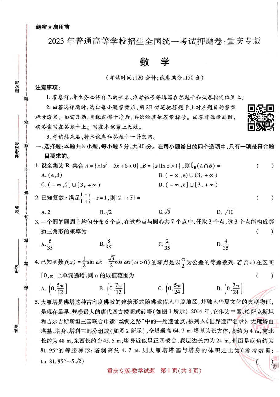 高考押题卷2023-重庆专版-数学.pdf,第1页预览