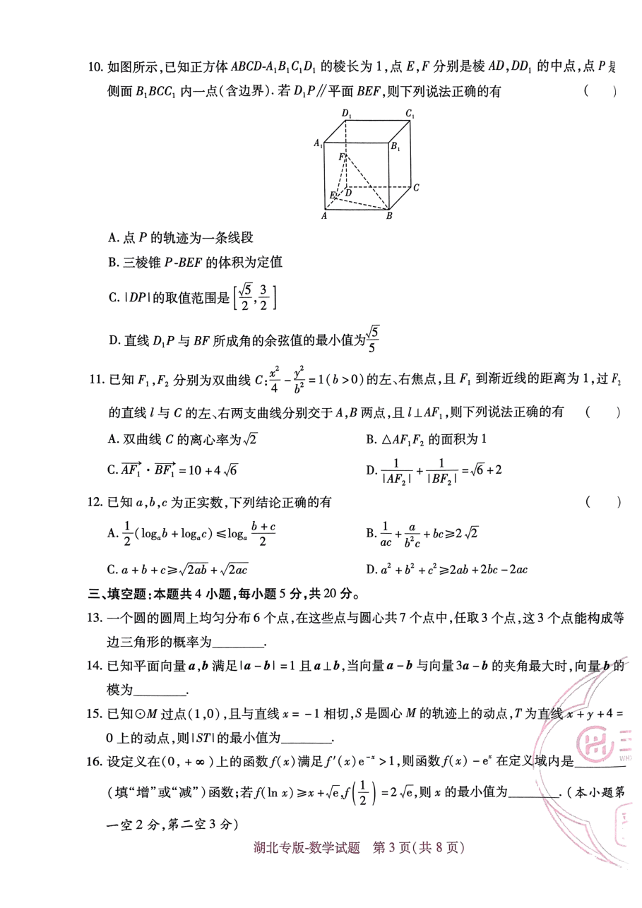 高考押题卷2023--湖北专版-数学.pdf,第3页预览