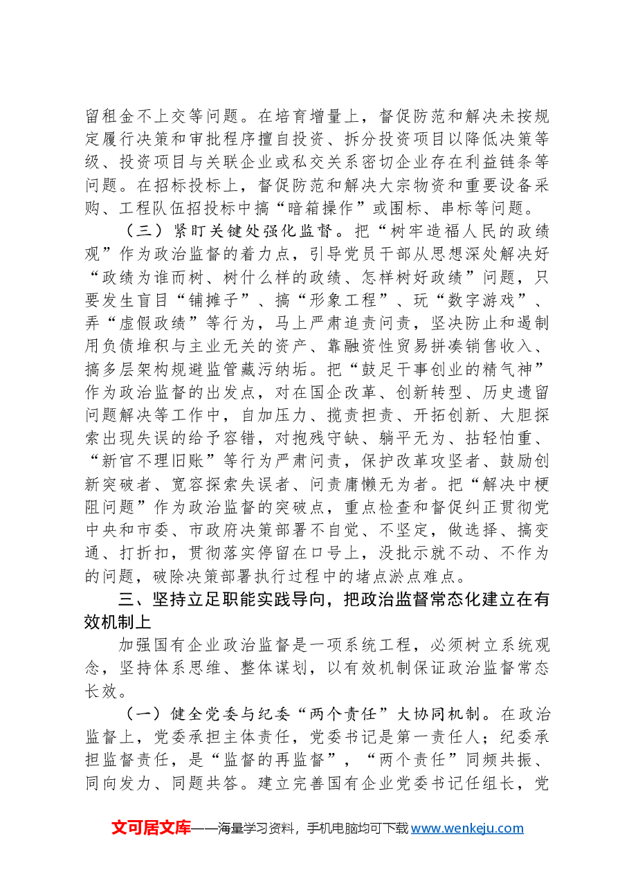 在2024年国有企业政治监督工作部署推进会上的讲话.docx,第4页预览