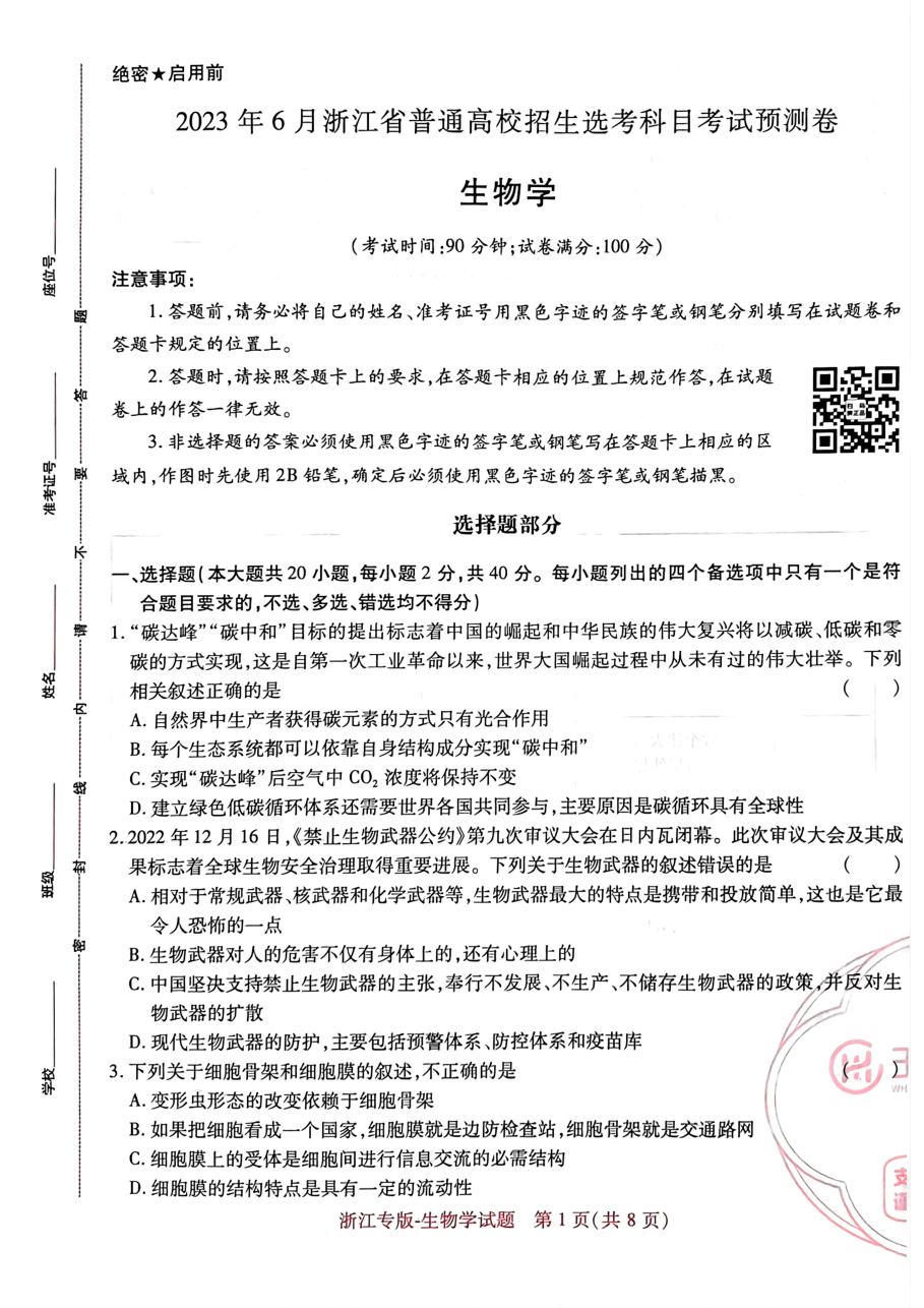 高考押题卷2023--浙江专版-生物学.pdf,第1页预览