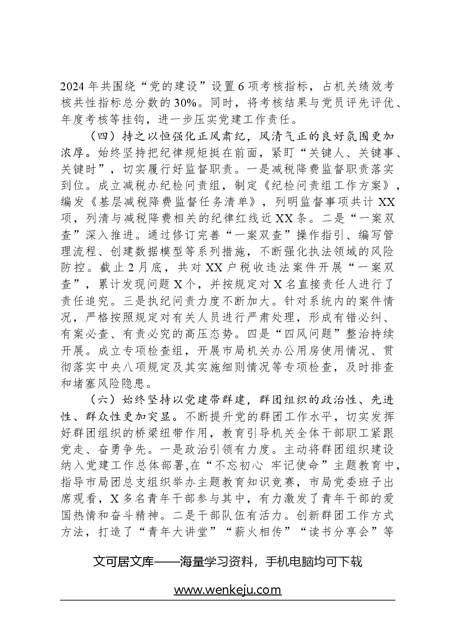 2024年党建和党风廉政建设工作情况报告.docx,第4页预览