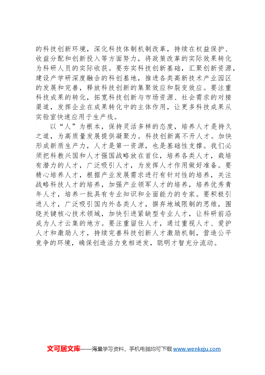 新质生产力研讨发言提纲.docx,第2页预览
