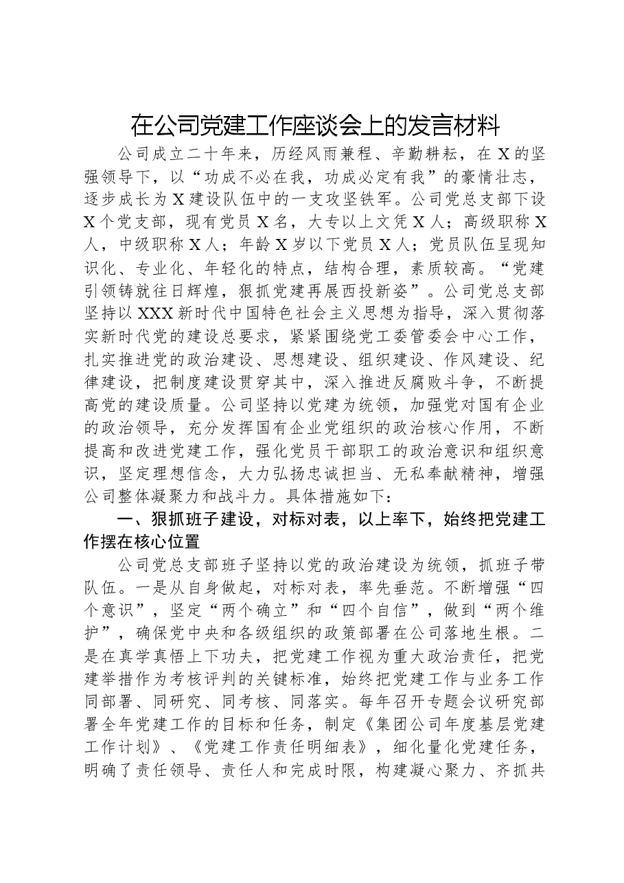 在公司党建工作座谈会上的发言材料.docx,第1页预览