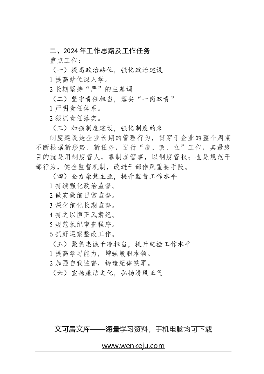 国企2024年党风廉政建设工作报告.docx,第3页预览