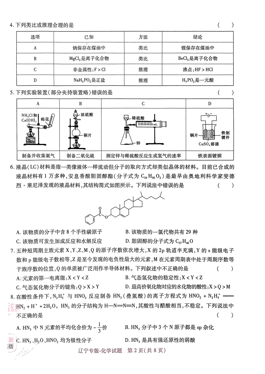 高考押题卷2023-辽宁专版-化学.pdf,第2页预览