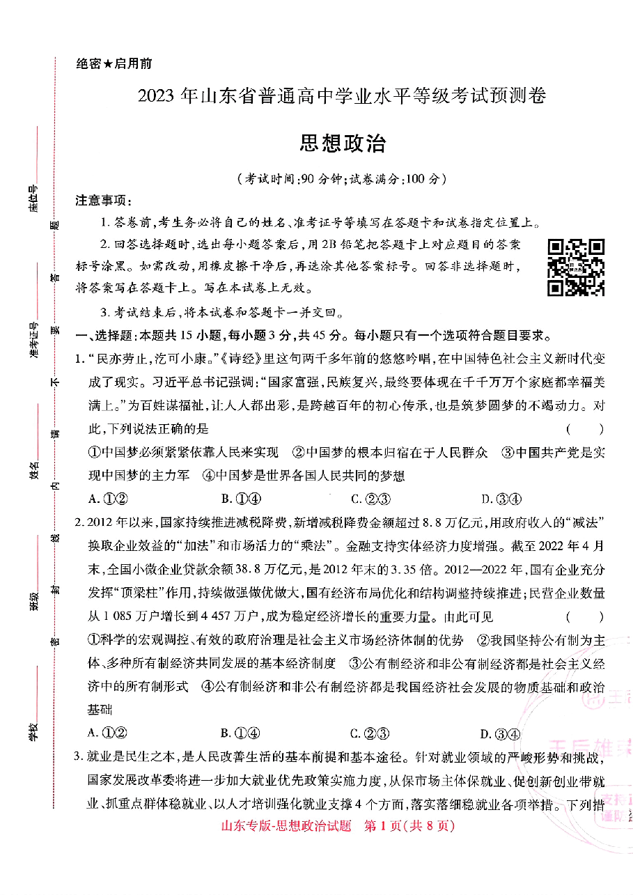 高考押题卷思想政治.pdf,第1页预览