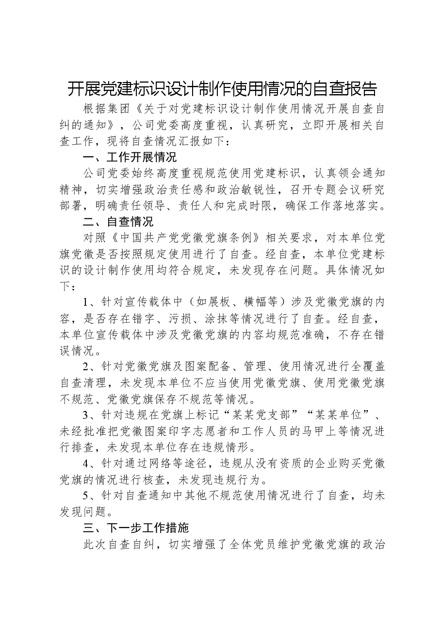 开展党建标识设计制作使用情况的自查报告.docx,第1页预览