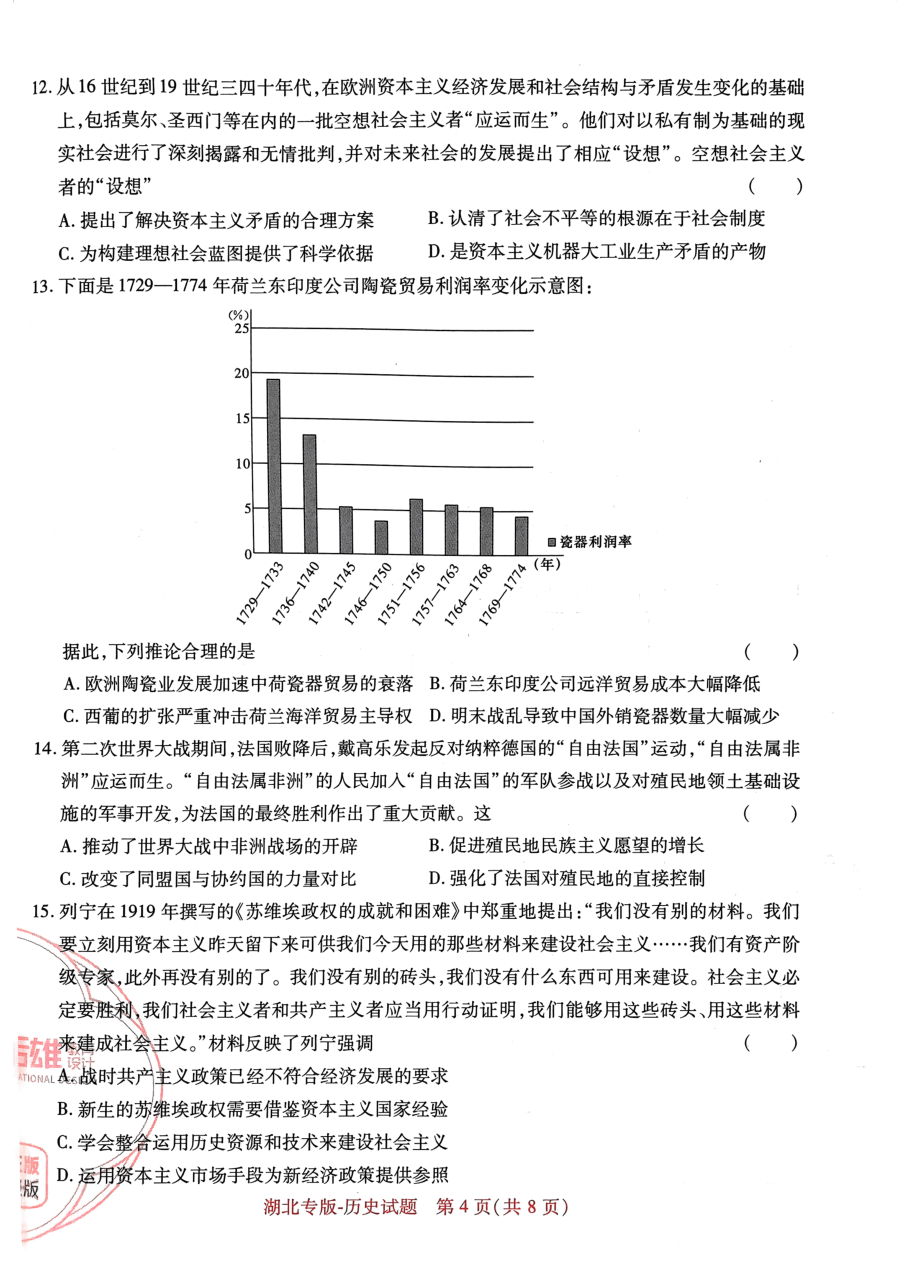 高考押题卷2023--湖北专版-历史.pdf,第4页预览