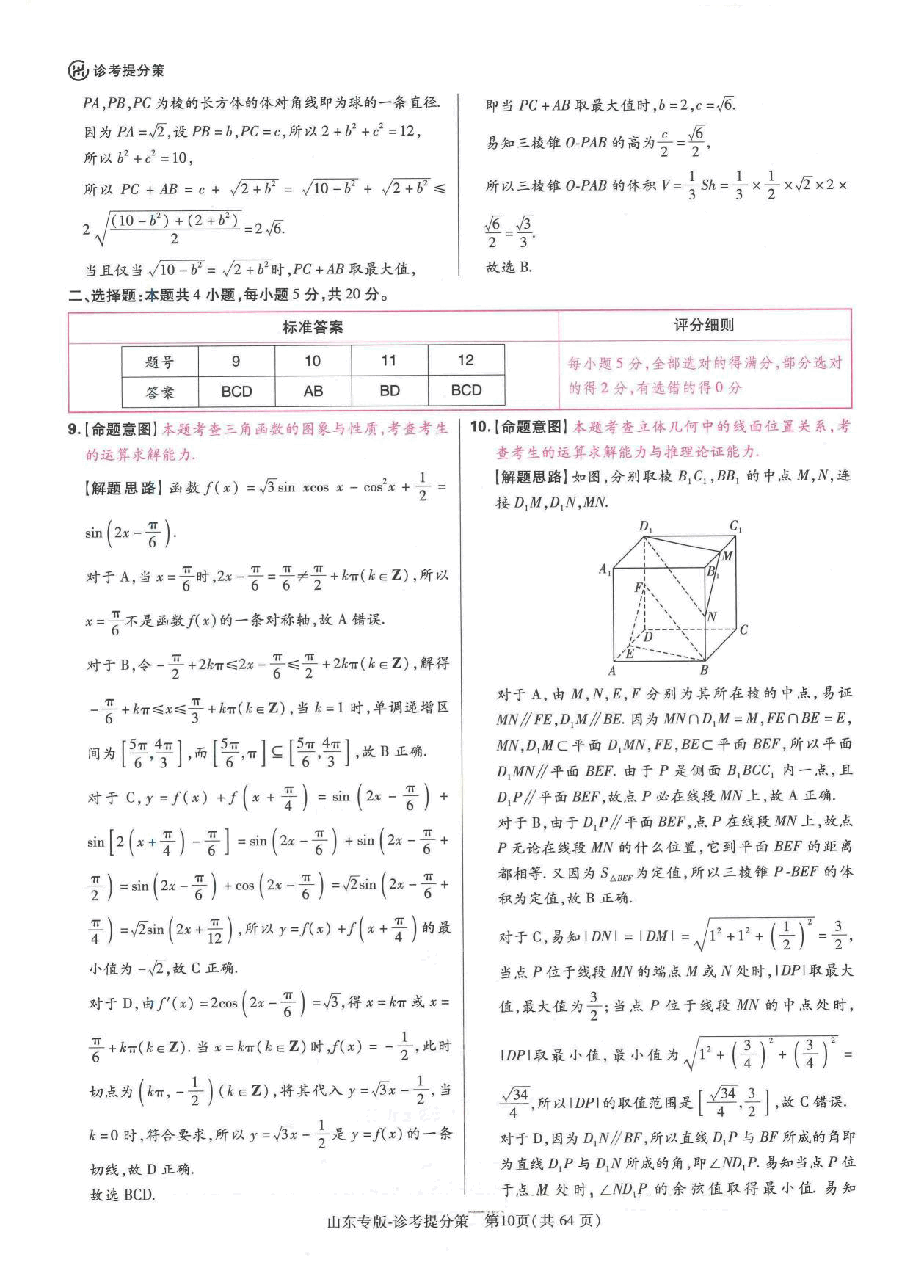 《 高考押题卷》-山东专版:数学-答案解析.pdf,第4页预览