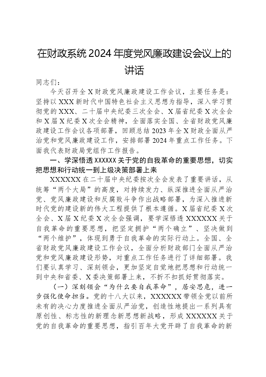 在财政系统2024年度党风廉政建设会议上的讲话.docx，第1页预览