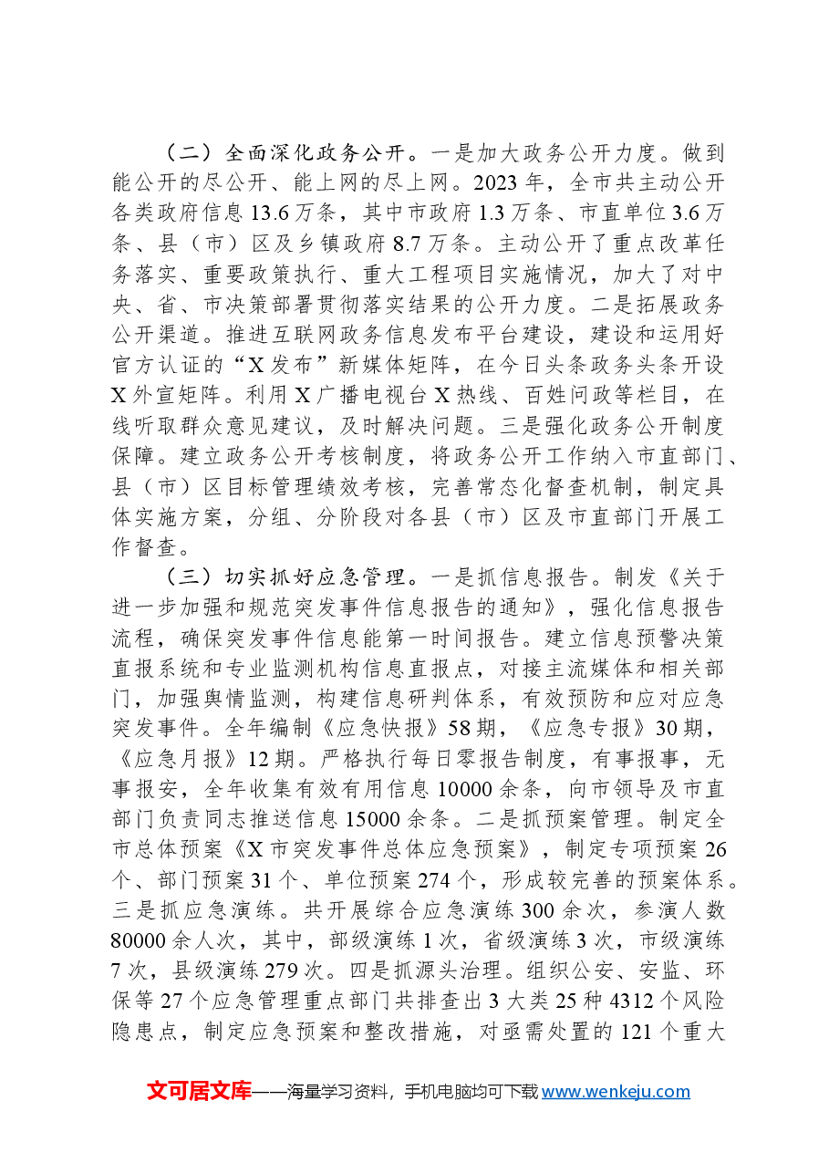 市办公室2023年工作总结及2024年工作安排.docx,第4页预览