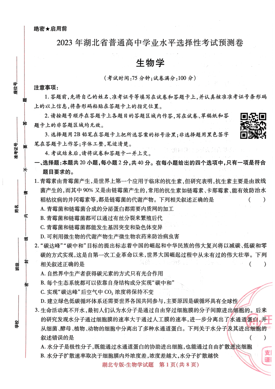 高考押题卷2023--湖北专版-生物学.pdf,第1页预览