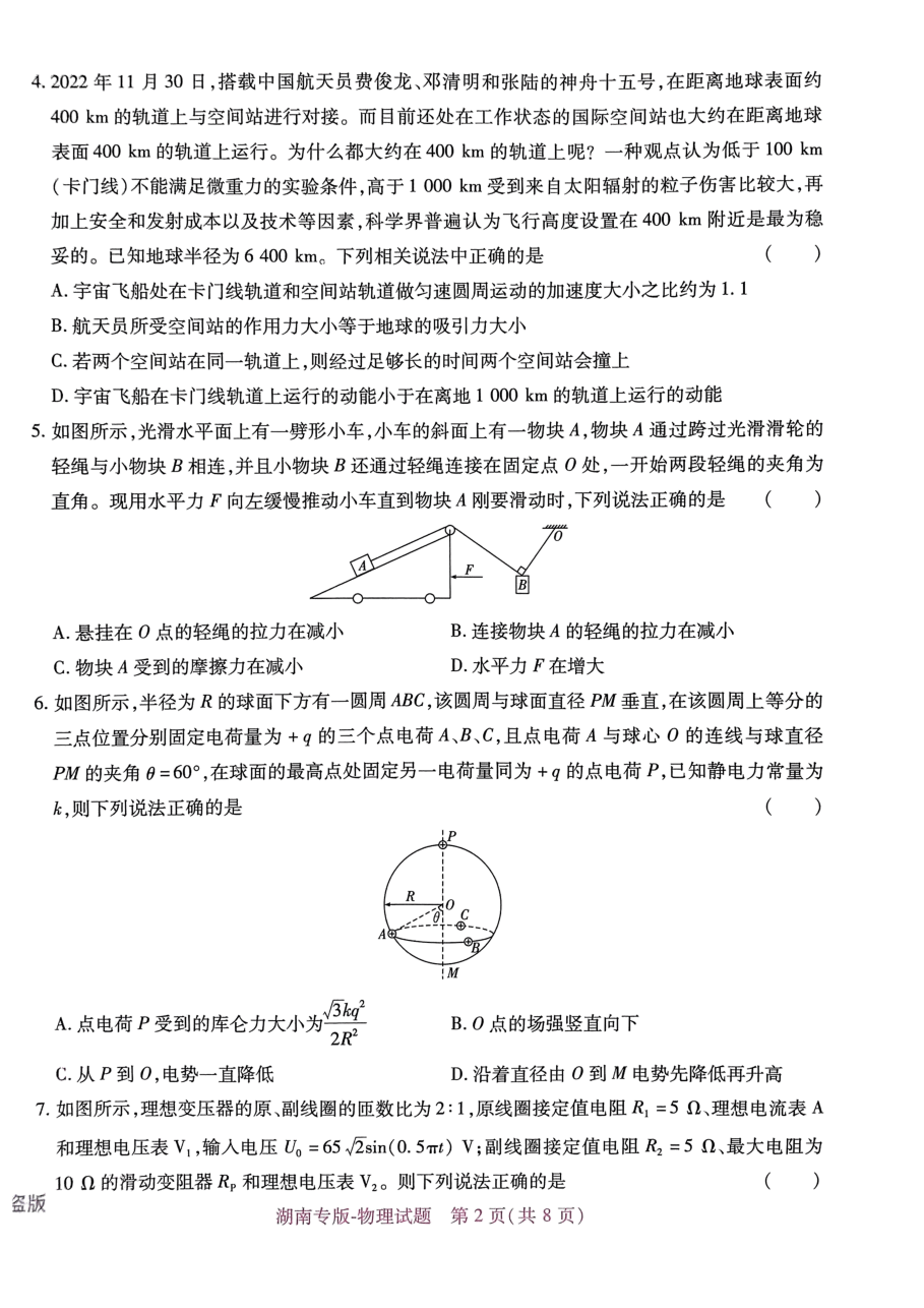 高考押题卷2023-湖南物理.pdf,第2页预览