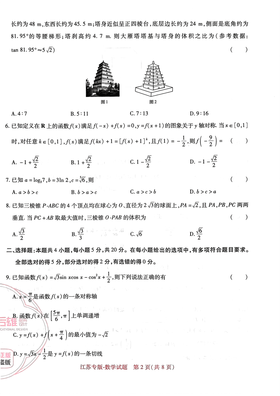 高考押题卷2023--江苏专版-数学.pdf,第2页预览