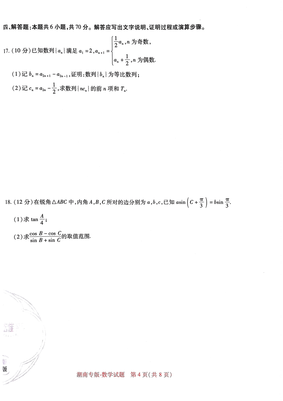 高考押题卷2023-湖南数学.pdf,第4页预览